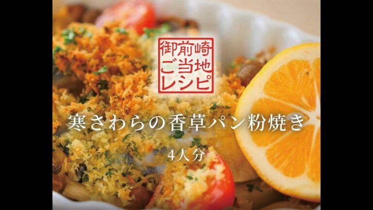 【御前崎ご当地レシピ】寒さわらの香草パン粉焼き