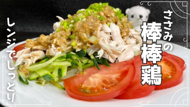 【介護士が作る】鶏ささみの棒棒鶏 《レンジでしっとり!時短簡単レシピ》