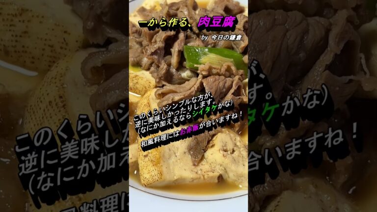 【今日の鎌倉】一から作る『肉豆腐』#shorts