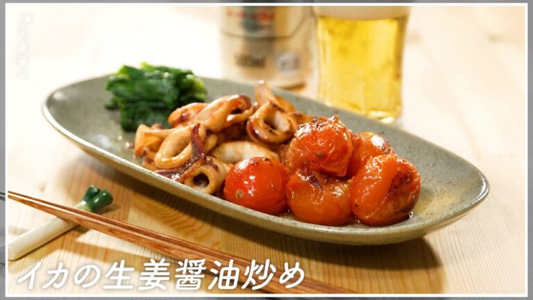 【簡単】イカの生姜醤油炒め【炒めるだけ】