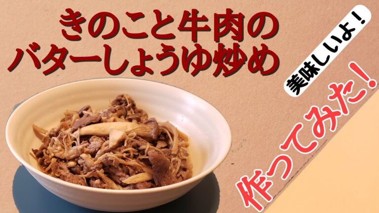 きのこと牛肉のバターしょうゆ炒め 作ってみた‼️