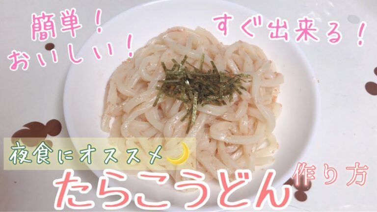 簡単！夜食作り🌙.*·̩͙  ~たらこうどん~