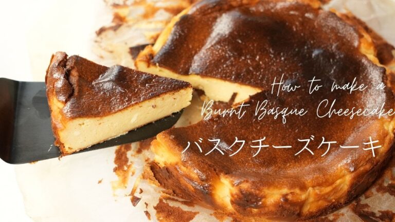 【簡単レシピ】しっとり濃厚なバスクチーズケーキの作り方
