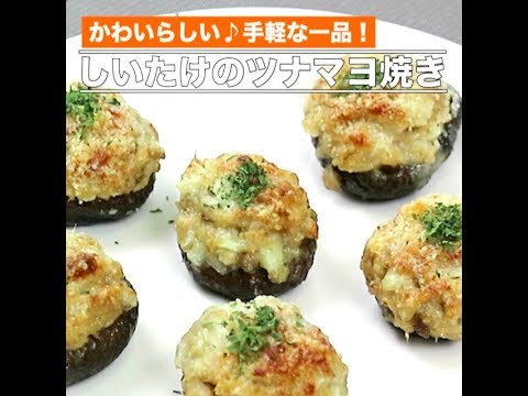 しいたけのツナマヨ焼き（音なし）