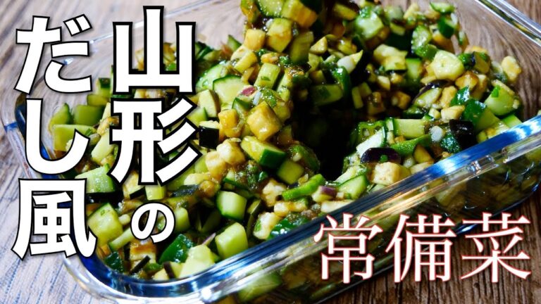 夏に食べたい万能常備菜【山形のだし風】ご飯、サラダなんでもかけてみてください！