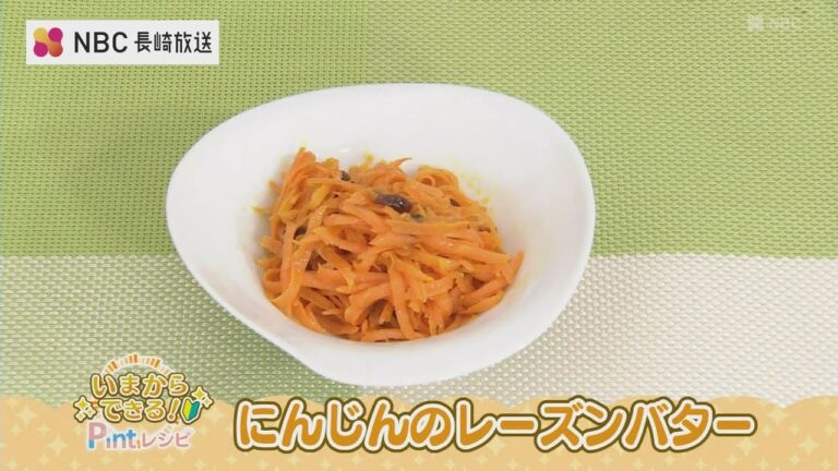 いまからできるPintレシピ「にんじんのレーズンバター」