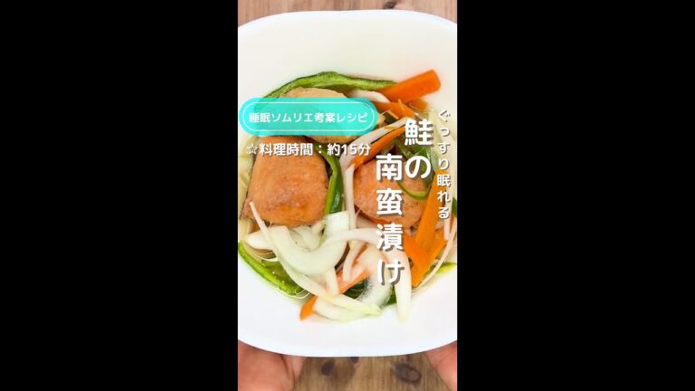 ぐっすり眠れる！鮭の南蛮漬け