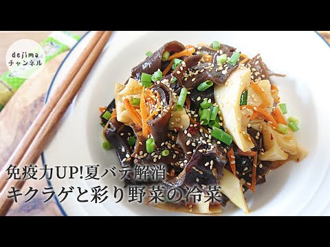 キクラゲと彩り野菜の冷菜の作り方。簡単・節約料理　和えるだけ！女性に嬉しい食材で栄養が豊富!　#キクラゲ　#きくらげ　#木耳　#夏バテレシピ　#ヘルシーサラダ　#免疫力　#ダイエット