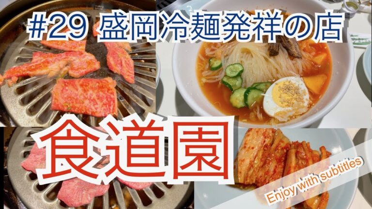 盛岡市　食道園　冷麺　Japanese yakiniku reimen restaurant