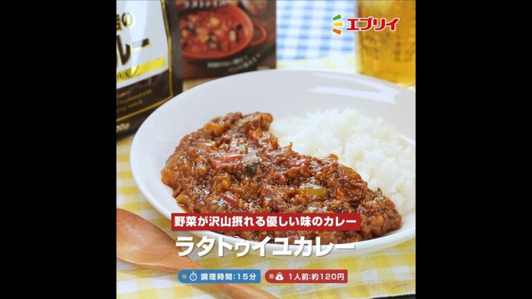 【レシピ】ラタトゥイユカレー