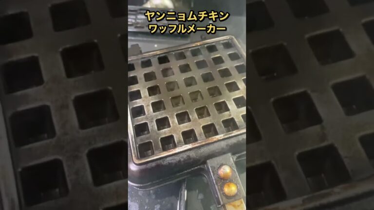 ヤンニョムチキンをワッフルメーカーで焼いた結果。。。 #shorts