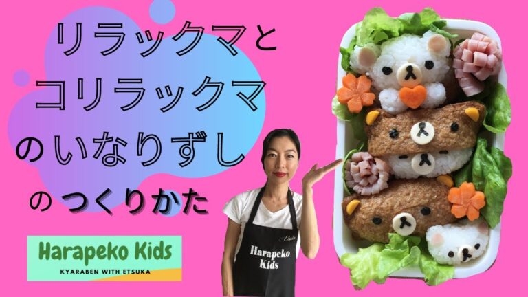 リラックマとコリラックマのいなりずしの作り方
