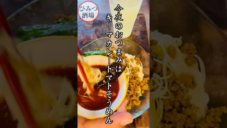 【今夜のおつまみ】キーマカレーとまとそうめん【#Shorts】