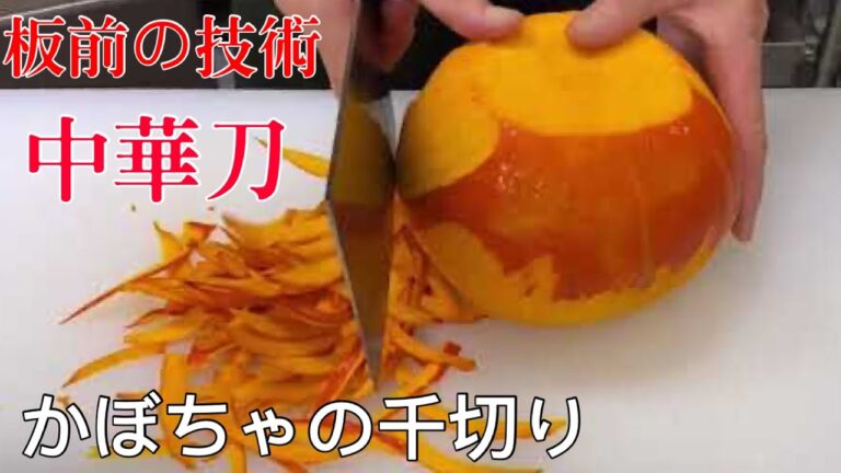 中華刀【板前の技術】かぼちゃの千切り