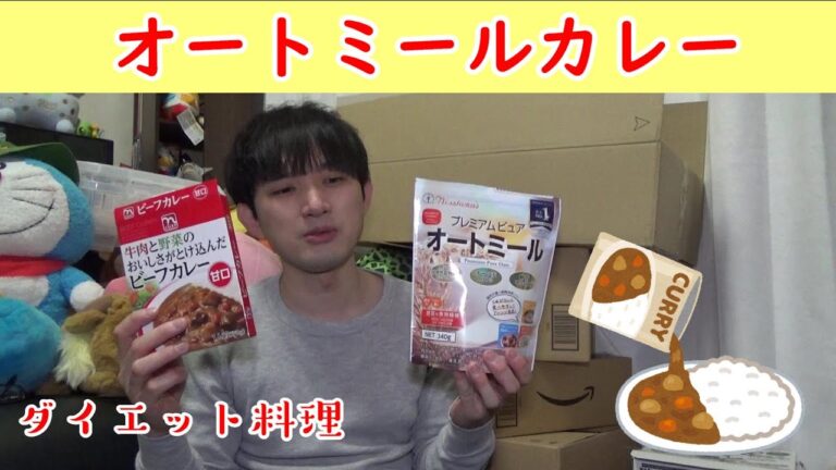 【ダイエット飯】オートミールカレー