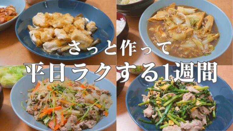 【1週間献立】ラクしたい平日の節約夜ご飯レシピ