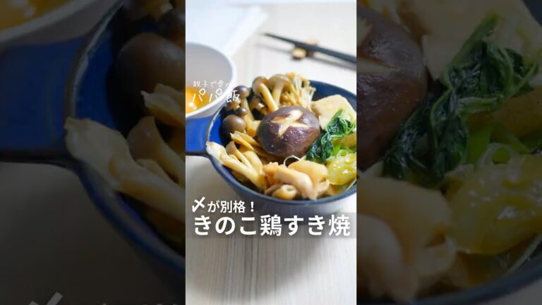 〆が別格【きのこ鶏すき焼き】🍲　#すき焼き #鶏肉レシピ #きのこ #きのこレシピ
