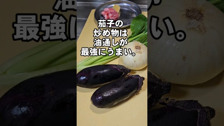 結局、茄子も玉ねぎも炒め物は油通しが俺的には最強に簡単で一番うめぇと思う。ナス、なす、小松菜、主菜、町中華料理おかずレシピ