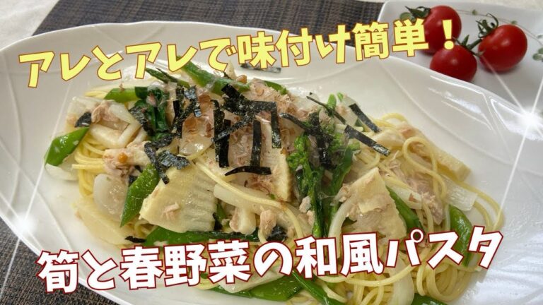 味付け簡単　タケノコと春野菜の和風パスタ@アッちゃんタカちゃんお料理チャンネル