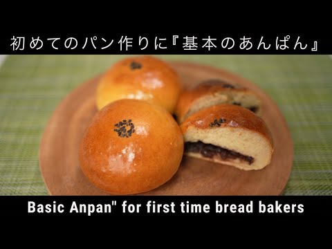 【あんぱん】初めてのパンでも美味しくできるレシピ(Recipes for making delicious bread for the first time)(難易度★)