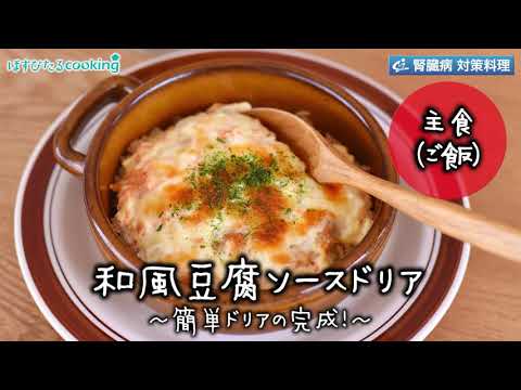 和風豆腐ソースドリア～病院・管理栄養士監修の腎臓病・糖尿病向け料理レシピ動画を配信中「ほすぴたるcooking」～
