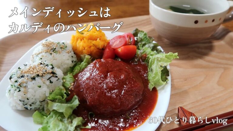 【62歳一人暮らし】メインはカルディのハンバーグ｜125