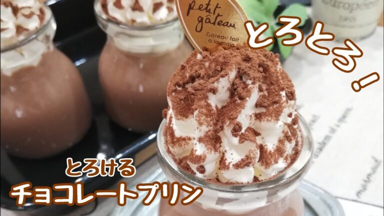 レンジで簡単♪とろとろ！とろけるチョコレートプリン