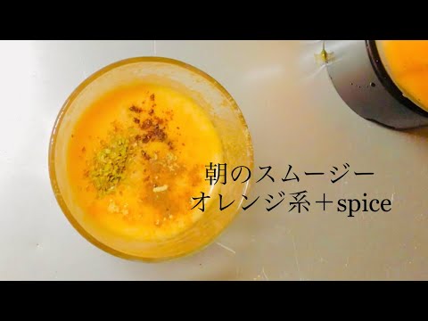 今朝のスムージー/飲みやすい。オレンジ色で心も体も元気に♪
