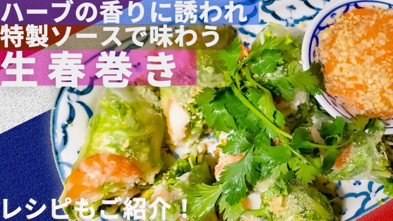 ［タイ料理のプロが公開］生春巻きの新しいテイスト :: 多国籍ハーブの香りと安井秀一シェフ特製のオリジナルソースのレシピも大公開！／辛くて美味しいドライシュリンプ「ナムプリックパッポン」もご紹介！