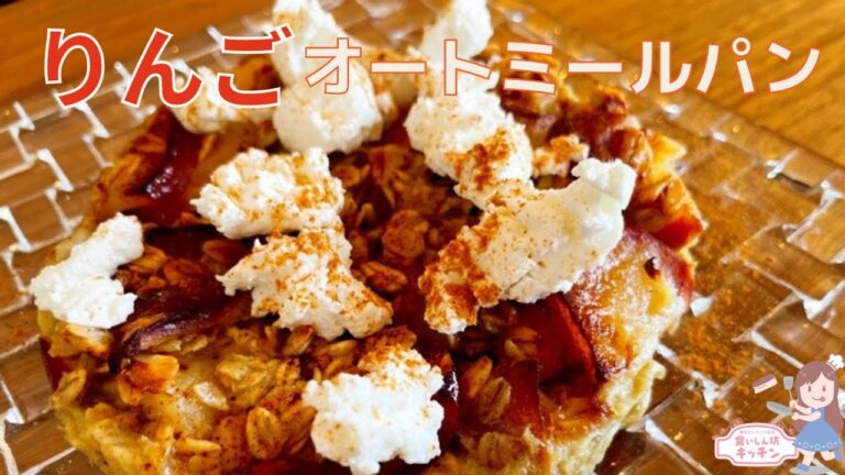 【電子レンジ・材料４つ】オートミール１００％りんごパン【うまい】