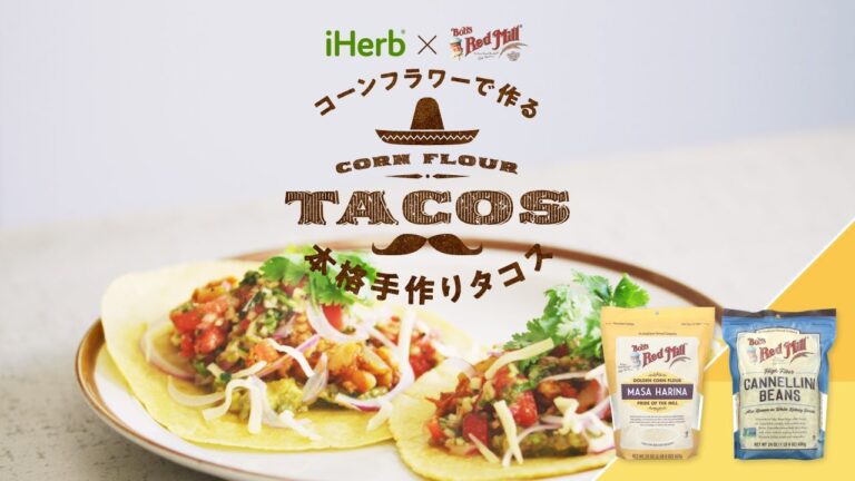 コーンフラワーで作る本格手作りタコス｜iHerb × Bob's Red Millコラボ｜iHerb Japan