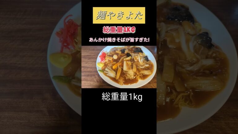 総重量1kgのあんかけ焼きそばがめちゃくちゃ旨かった!#short #食べ歩き
