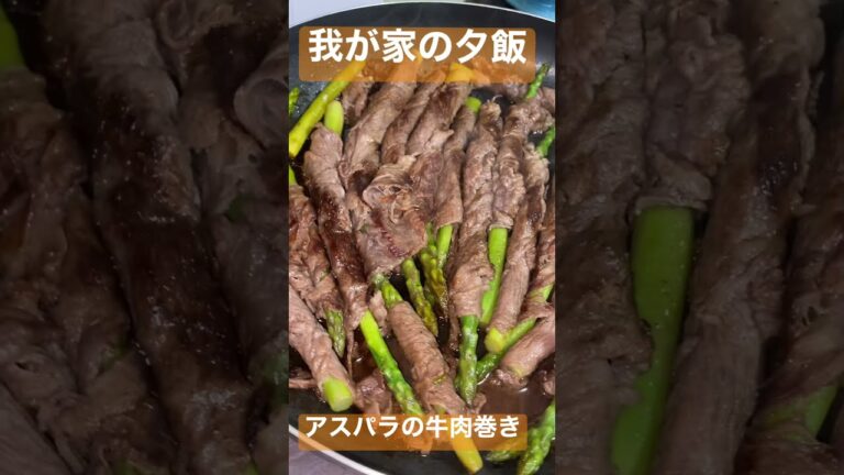 【晩ご飯】我が家の今日の夕飯「アスパラの牛肉巻き」#shorts