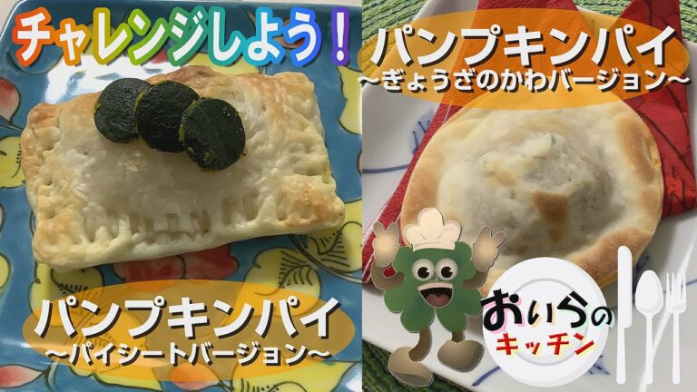 No.30【ハッピーハロウィン】パンプキンパイ ＜簡単＆楽しい こども料理＞おいらのキッチン