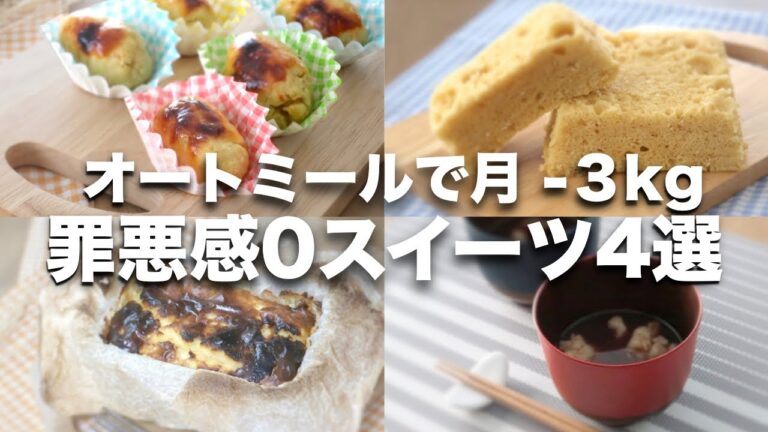 【オートミールレシピ】お手軽おいしいスイーツ4選【蒸しパン、スイートポテト、バスチー、おしるこ】