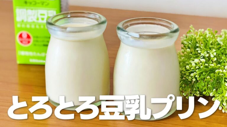 豆乳プリンの作り方 / ゼラチンで簡単!! 材料少ないお菓子作りレシピ