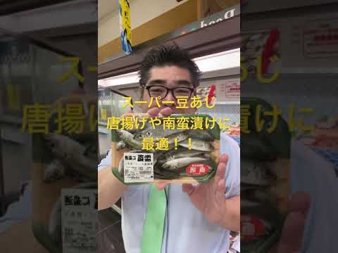 【スーパー】 【食品スーパー】 【スーパーマーケット】 唐揚げや南蛮漬けに最適「スーパー豆あじ」 #Shorts 人吉