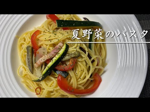 暑くてもあっさり食べられる夏野菜のパスタ【料理】