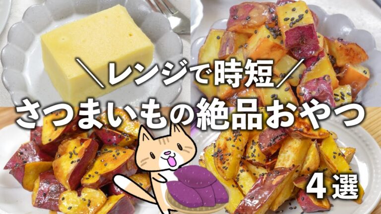 旬のさつまいもをたっぷり使った簡単おやつ✨レンジで時短！家にある材料で作れる #秋の味覚 #ヘルシースイーツ #時短レシピ
