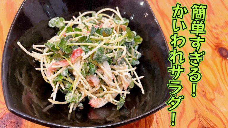 ５分以内に出来る！かいわれとカニカマの和風サラダ【031】