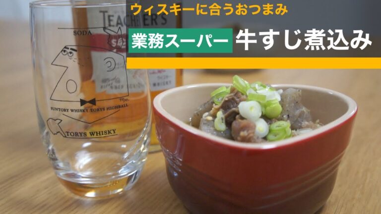 ウィスキーに合うおつまみ　業務スーパー牛すじ煮込み　〜ちょっとこってり~
