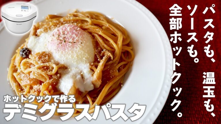 ソースもトッピングもオールホットクック！『デミグラスチーズパスタ』を作ってみた