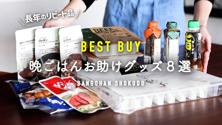 【厳選8選】やる気ゼロ日のお助け晩ごはん神アイテム/実はずっとストックしているマル秘グッズ/おすすめ無印良品・カルディ・楽天お取り寄せ【ベストバイ】