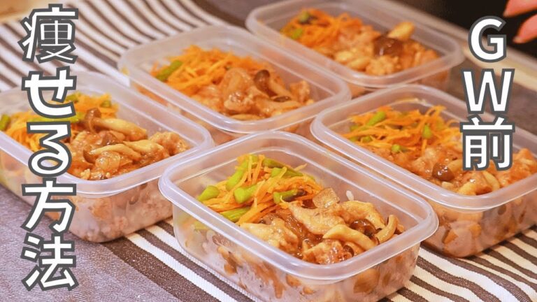 GW前に痩せる方法話しながら甘辛しょうがチキンのダイエット弁当作っていく♡丸ごと冷凍OK！ #鶏もも肉 #冷凍弁当 #ダイエット弁当 #ダイエット #低脂質