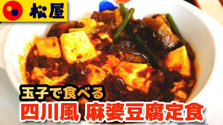 【松屋】玉子で食べる四川風麻婆豆腐定食