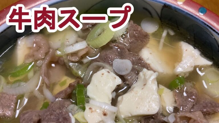【料理log】「牛肉スープ」作りました