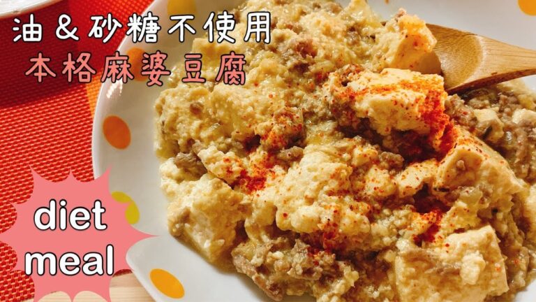 【ダイエットごはん】本格麻婆豆腐【diet meal】【healthy mapo tofu】