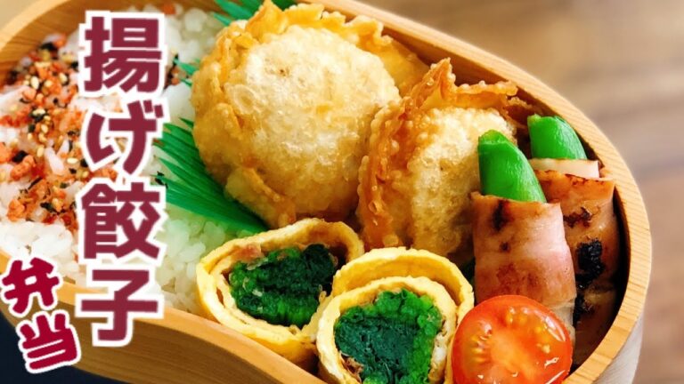【お弁当・揚げ餃子弁当】ENG sub  lunch box スナップえんどうベーコン巻き