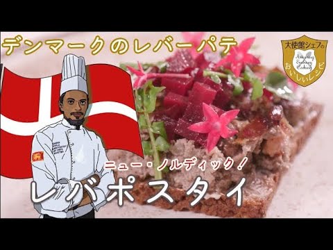 デンマークのレバーパテ「レバポスタイ」｜オープンサンド｜新北欧料理｜デンマーク大使館シェフレシピ｜大使館レシピ27｜Denmark Cuisine｜Liver paste