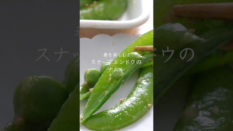 春を楽しむ！スナップエンドウのナムル